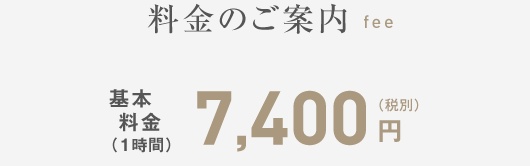 料金のご案内