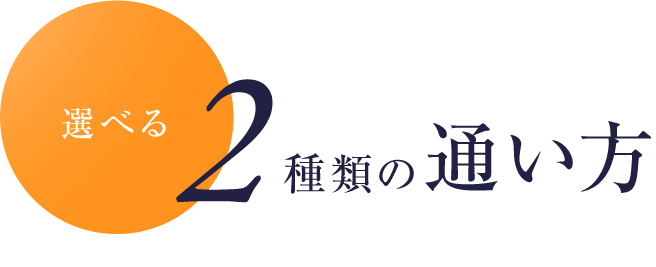 グランフィット岡崎葵店の選べる2つの通い方