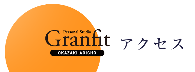 グランフィット岡崎葵店のアクセス