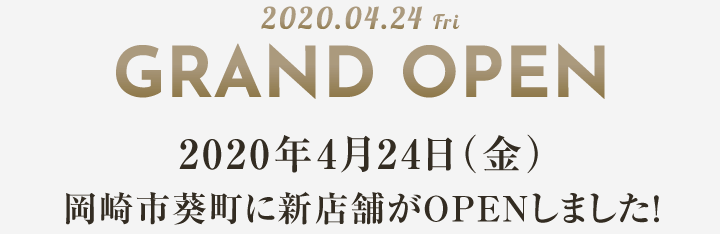 2020年4月24日(金)岡崎市葵町に新店舗がOPENいたします!