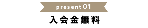 入会金無料