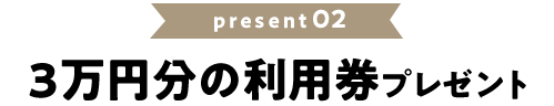 3万円分の利用券プレゼント