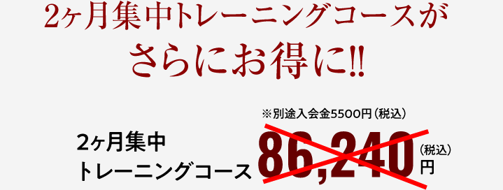 2ヶ月集中トレーニングコースがさらにお得に！！