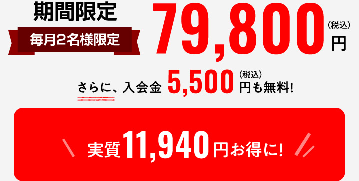 毎月2名様限定特別キャンペーン79800円さらに入会金無料!