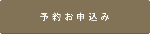 予約お申込み