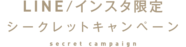 LINE・インスタ限定シークレットキャンペーン