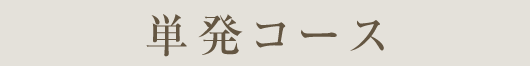 単発コース