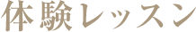 体験レッスン